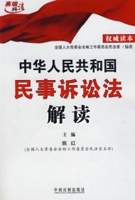 中华人民共和国民事诉讼法解读