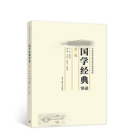 国学经典导读