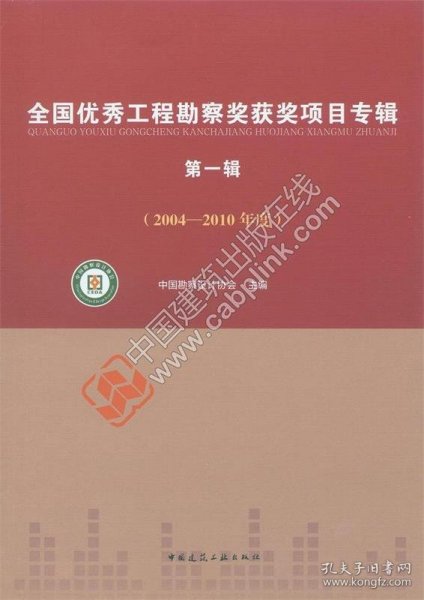 全国优秀工程勘察奖获奖项目专辑（第一辑 2004-2010年度）