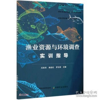 渔业资源与环境调查实训指导