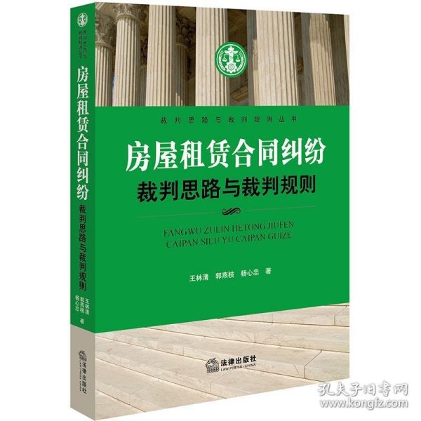 房屋租赁合同纠纷裁判思路与裁判规则