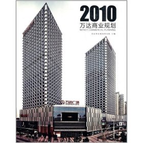 万达商业规划2010