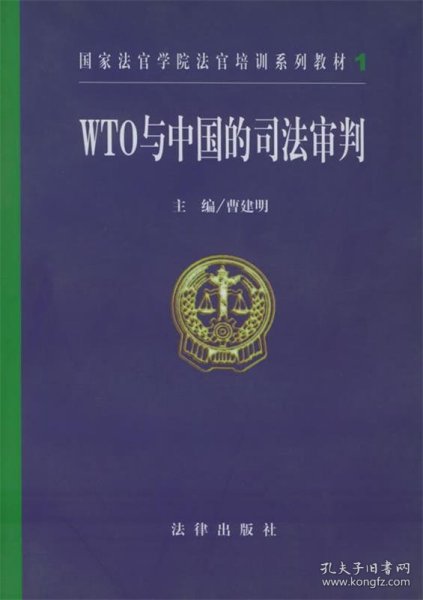 WTO与中国的司法审判——国家法官学院法官培训系列教材
