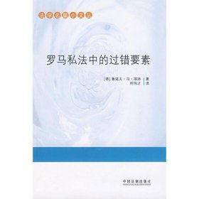 法学名篇小文丛-罗马私法中的过错要素