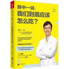 顾中一说 : 我们到底应该怎么吃？ : 全新修订版（写给中国家庭的日常营养全书 ）