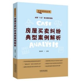 房屋买卖纠纷典型案例解析：“八五”普法用书·法官说法（第二辑）