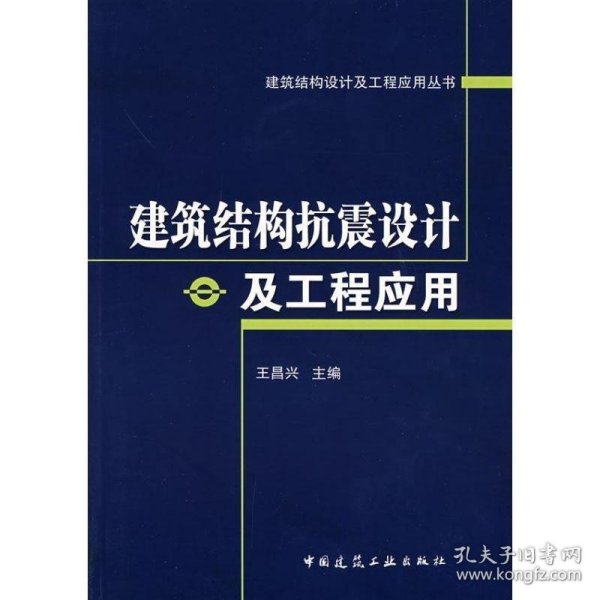 建筑结构抗震设计及工程应用