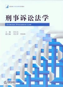 新阶梯法学规划课程系列教材：刑事诉讼法学
