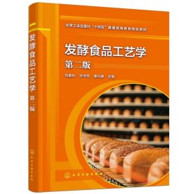 發(fā)酵食品工藝學(xué)