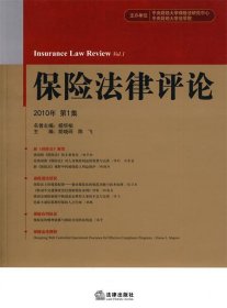 保险法律评论(2010年)(第1集)