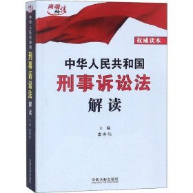 中华人民共和国刑事诉讼法解读