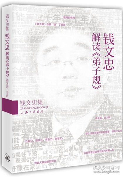 钱文忠集：钱文忠解读《弟子规》