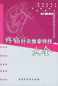 疼痛针灸推拿特技大全