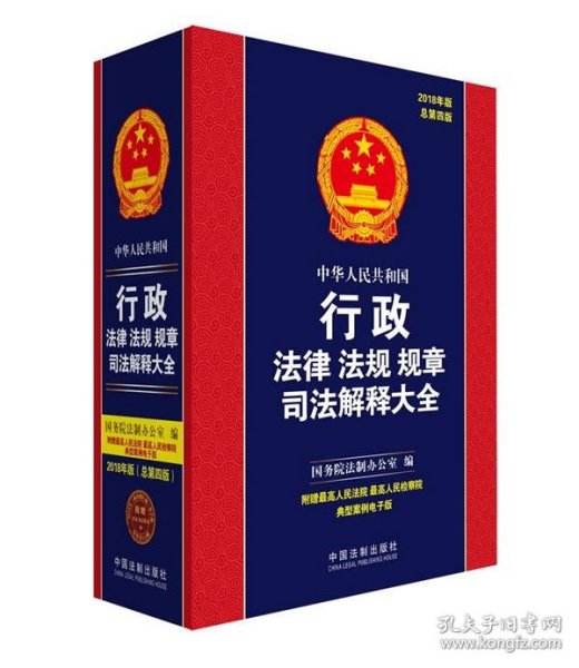 中华人民共和国行政法律法规规章司法解释大全（2018年版）（总第四版）