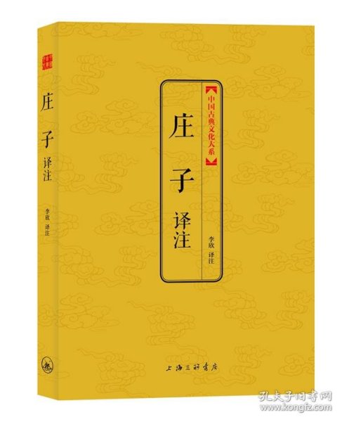 中国古典文化大系：庄子译注