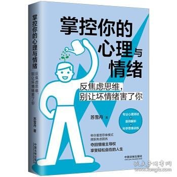 掌控你的心理与情绪：反焦虑思维，别让坏情绪害了你（三余心理学应用系列·心理学阶梯）