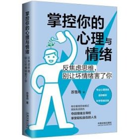 掌控你的心理与情绪：反焦虑思维，别让坏情绪害了你（三余心理学应用系列·心理学阶梯）