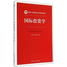 新編21世紀國際經(jīng)濟與貿(mào)易系列教材:國際投資學(xué)