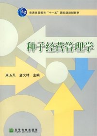 种子经营管理学