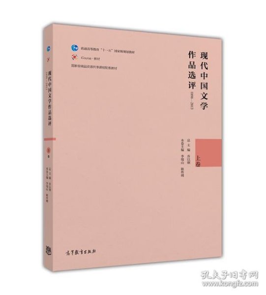 现代中国文学作品选评1898—2013（上卷）