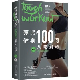 硬派健身100问：从吃到动