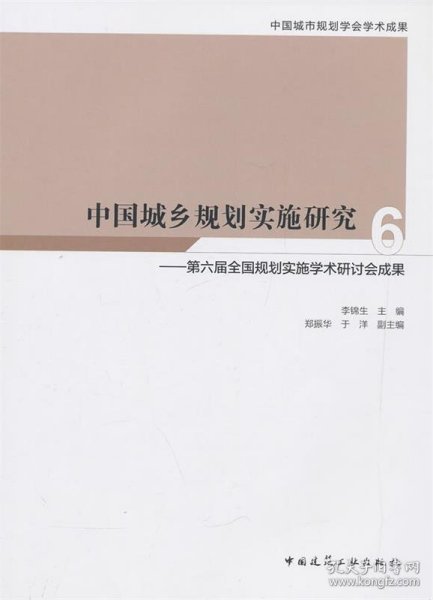 中国城乡规划实施研究6—第六届全国规划实施学术研讨会成果