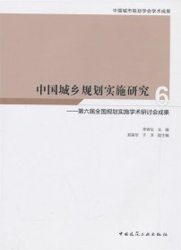 中国城乡规划实施研究6—第六届全国规划实施学术研讨会成果