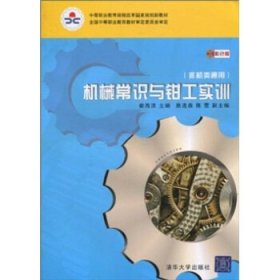 機械常識與鉗工實訓(xùn)