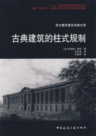 古典建筑的柱式规划