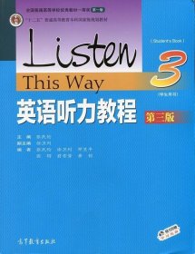 英语听力教程3学生用书 第三版