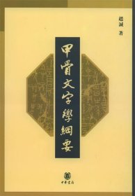 甲骨文字学纲要