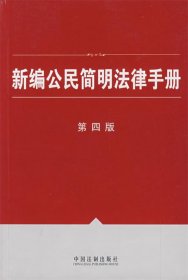 新编公民简明法律手册