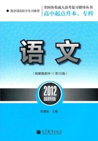 全国各类成人高考复习指导丛书·高中起点升本、专科：语文（第16版）（2012最新版）