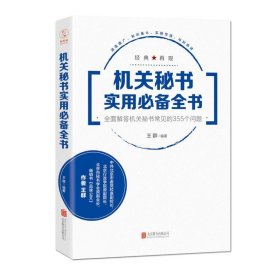 机关秘书实用必备全书：全面解答机关秘书常见的355个问题