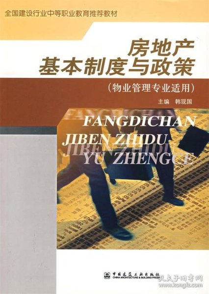 全国建筑行业中等职业教育推荐教材：房地产基本制度与政策（物业管理专业适用）