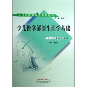 少儿推拿专业系列教材：少儿推拿解剖生理学基础（供少儿推拿专业用）