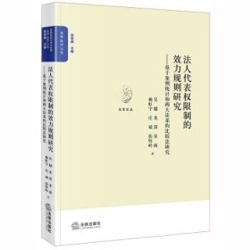 法人代表权限制的效力规则研究