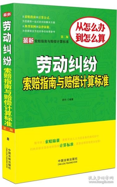 最新索赔指南与赔偿计算标准 劳动纠纷索赔指南与赔偿计算标准（第二版）