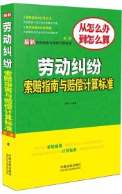 劳动纠纷索赔指南与赔偿计算标准-第二版