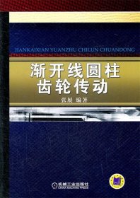 渐开线圆柱齿轮传动