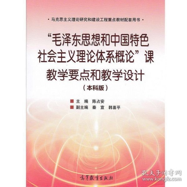 “毛泽东思想和中国特色社会主义理论体系概论”课教学要点和教学设计（本科版）