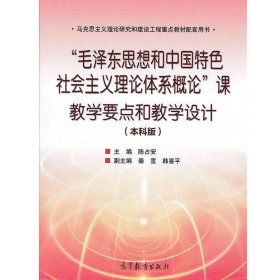 “毛泽东思想和中国特色社会主义理论体系概论”课教学要点和教学设计（本科版）