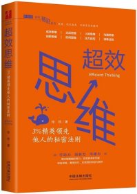 超效思维:3%精英领先他人的秘密法则