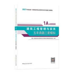 2021年版一级建造师考试：建筑工程管理与实务五年真题三套模拟