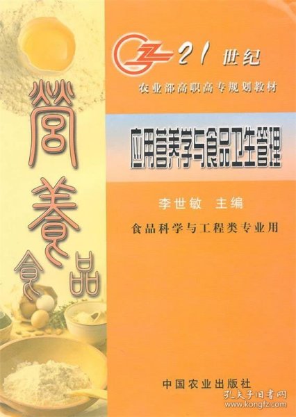 21世纪农业部高职高专规划：应用营养学与食品卫生管理（食品科学与工程类专业用）