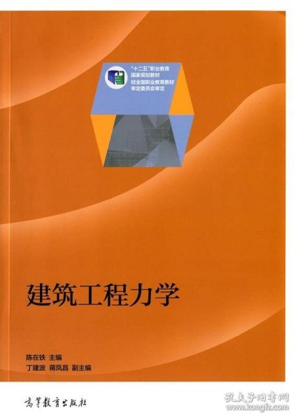 建筑工程力学/“十二五”职业教育国家规划教材