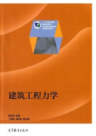 建筑工程力学/“十二五”职业教育国家规划教材