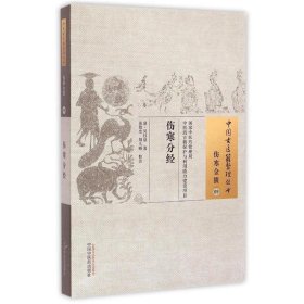 伤寒分经·中国古医籍整理丛书