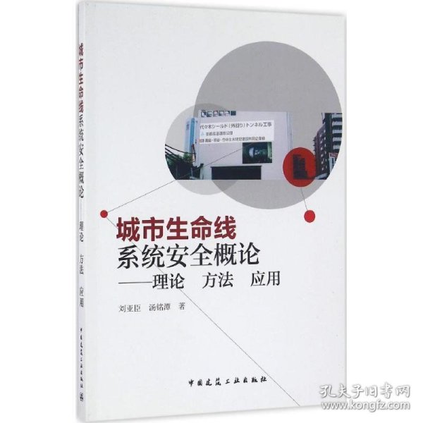 城市生命线系统安全概论：理论 方法 应用