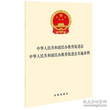 中华人民共和国民办教育促进法 中华人民共和国民办教育促进法实施条例